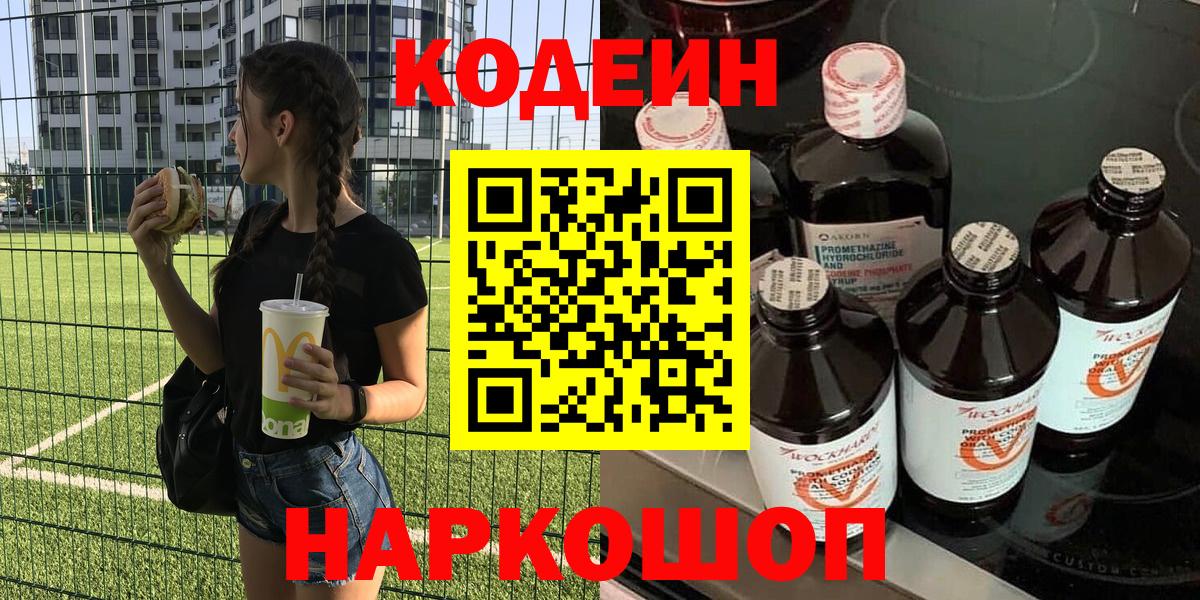 Кодеиновый сироп Lean напиток Lean (лин)  Вход с VPN  Кемерово 